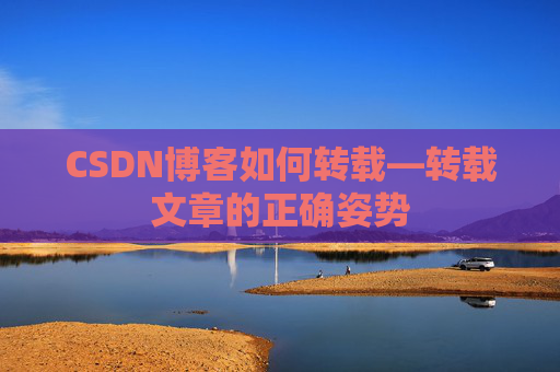 CSDN博客如何转载—转载文章的正确姿势