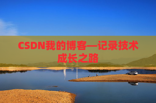 CSDN我的博客—记录技术成长之路
