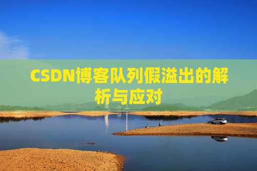 CSDN博客队列假溢出的解析与应对
