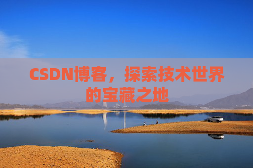 CSDN博客，探索技术世界的宝藏之地