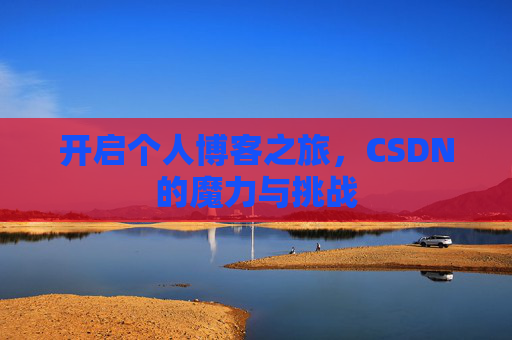 开启个人博客之旅，CSDN的魔力与挑战