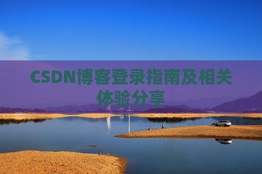 CSDN博客登录指南及相关体验分享