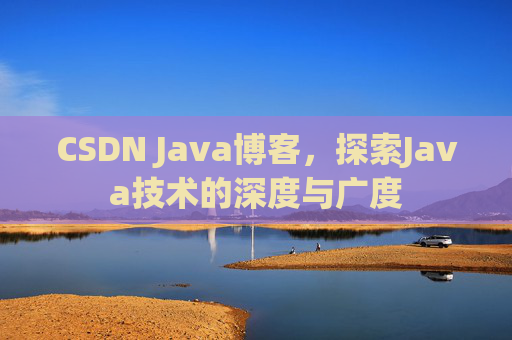 CSDN Java博客，探索Java技术的深度与广度