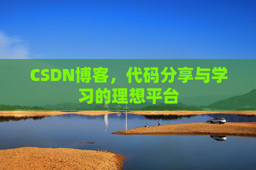 CSDN博客，代码分享与学习的理想平台