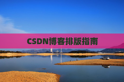 CSDN博客排版指南