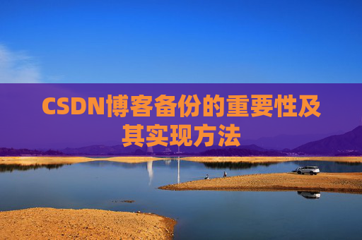 CSDN博客备份的重要性及其实现方法